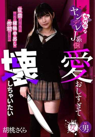 MASM-017 太爱你了，想毁了你。我的极端中出生活被限制在可爱的yandere J型樱花狂三身上 - 胡桃さくら