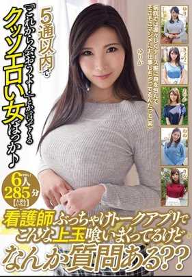 MBM-023B 5通以内で「これから会おうよ！」とか言ってくるクッソエロい女ばっか♪看護師ぶっちゃけトークアプリでこんな上玉喰いまくってるけどなんか質問ある？？【中出し】6人285分【人妻もいるよ】