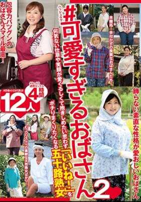 MBM-101A ＃可愛すぎるおばさん2 何気ない仕草や笑顔が愛くるしくて抱きしめたい思わず「いいね！」をポチりまくりたくなる五十路熟女 12人4時間