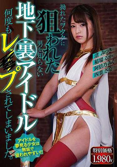 MBM-231 被扭曲的御宅族盯上的 不知名的 地下偶像 多次被强奸。