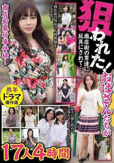 MBM-716 商店街袭击事件Roku！被瞄准了！商圈大妈被男人当玩具…17人4小时