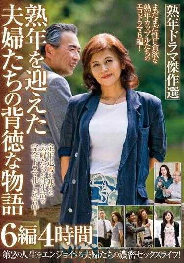 MBM-754 中年剧精品精选 - 人到中年的夫妻不道德故事 - 6集，4小时