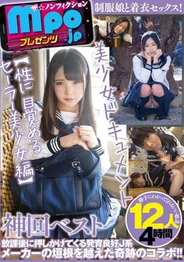 MBM-824 mpo.jp 出品 非虚构 美少女纪录片 神回精选 【觉醒性感的女水手美少女篇】12人4小时