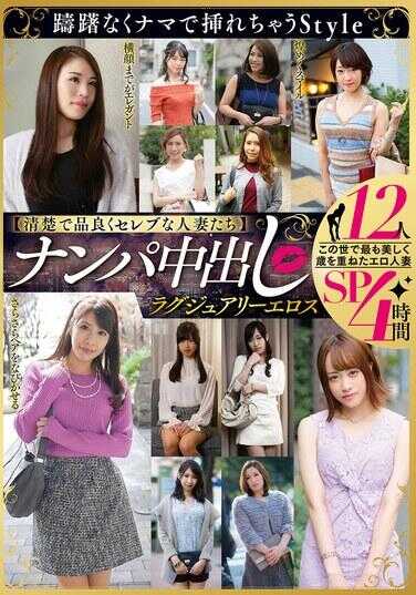 MBM-993 【清纯典雅的名媛人妻们】 搭讪内射 豪华情色 12人4小时SP