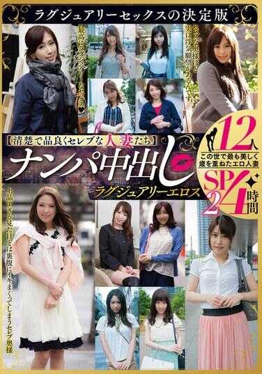 MBMA-041 【清纯品雅的明星人妻们】 猎艳中出 奢华情色 12人4小时SP2