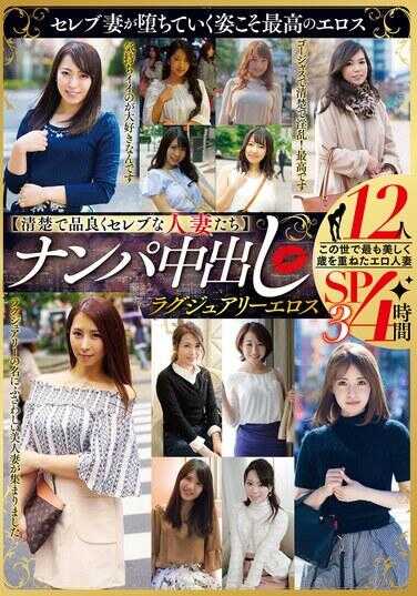 MBMA-090 【清纯且品位出众的富豪人妻们】 搭讪中出 奢华情色 12人4小时SP3