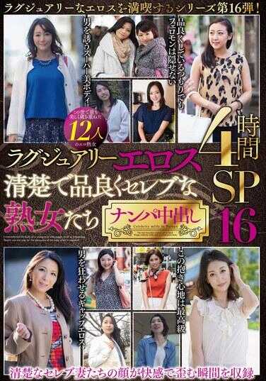 MBMA-121 奢华情色 清纯而优雅的名媛熟女们 搭讪中出12人4小时SP16