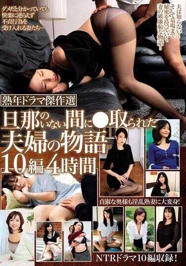 MBMP-067 熟年电视剧杰作选 丈夫不在时●被夺走的夫妻故事 10篇4小时