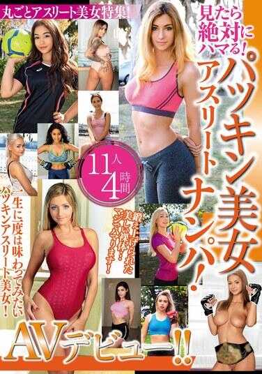 MBMP-099 看一眼绝对会入迷！金发美女运动员搭讪！AV出道！！ 11人4小时