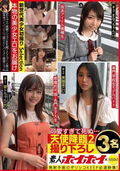 MBMS-004 素人诱惑×MBM 可爱到死……天使降临 2 新拍摄3名