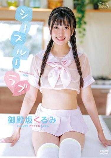 MBRAA-288 御殿坂狂三透视爱情 - 御殿坂くるみ