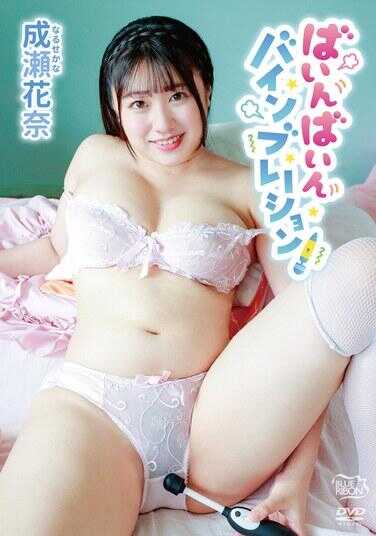 MBRAA-312 拜因拜因拜因布雷申！/成濑花奈