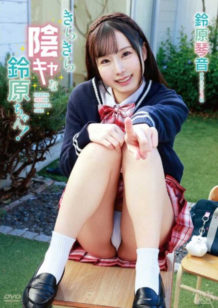 MBRAA-321 铃原鞠音 闪闪发光的阴キャ铃原酱！