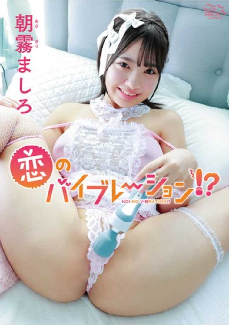 MBRAA-323 朝雾真白 爱的振动！？