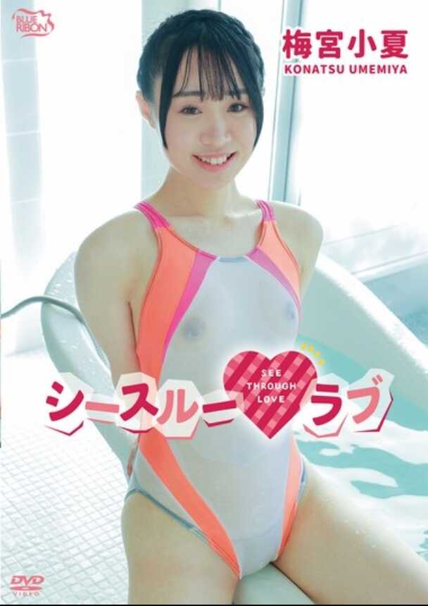 MBRAA-325 梅宫小夏 透视爱