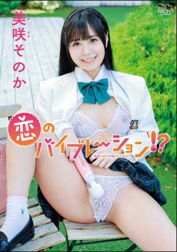 MBRAA-326 米粒那是吗 恋爱的振动！？