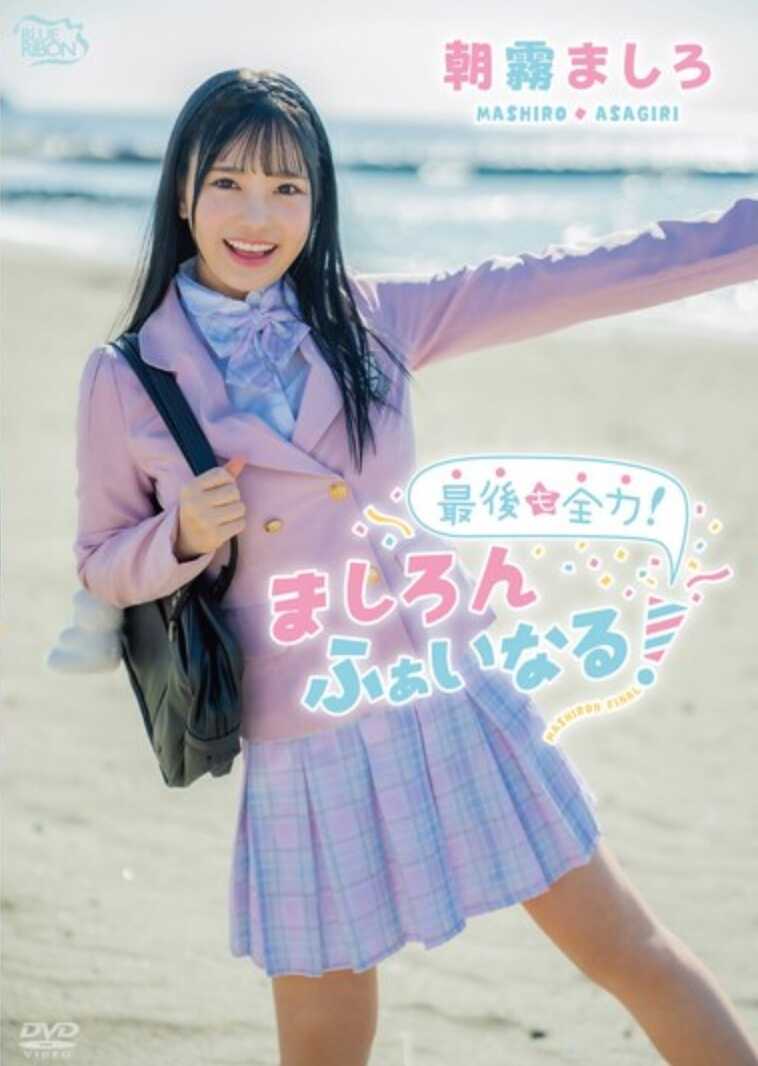 MBRAA-327 朝雾真白 最后也要全力！真白Final！