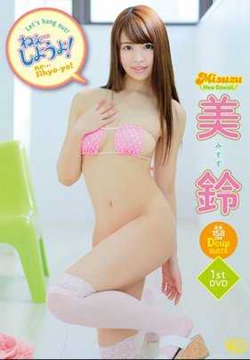 MBRAL-033 呐…来吧！/美铃