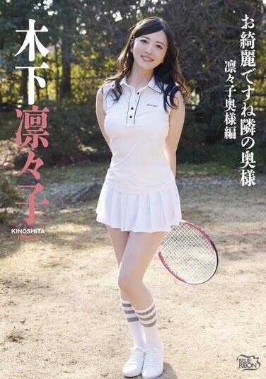 MBRAU-015 真漂亮呢，邻居的太太 铃子太太编/木下铃子