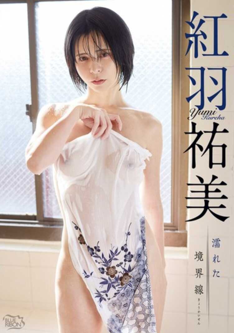 MBRAZ-068 红羽祐美 湿润的境界线