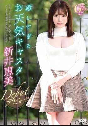 MBRBA-055 过于健康的气象播报员/新井惠美首次亮相，附带支票。