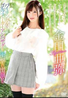 MBRBA-056 双语，高尔夫制造商形象大使令人震惊的表现！/Aya Kaneda 与支票