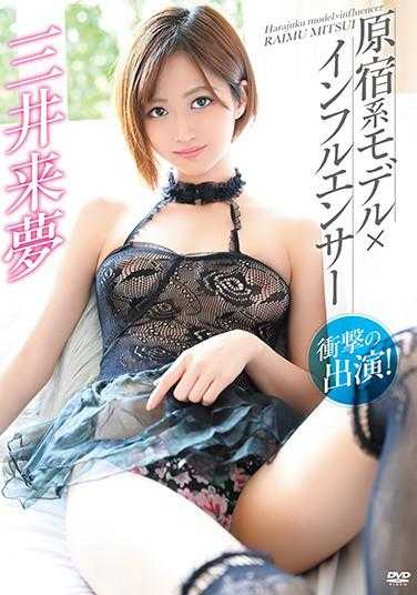 MBRBA-067 原宿系模特×网红 震撼出演！/三井来梦 附拍立得