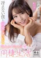 MBRK-005 与宠爱我的年长女友宫泽千春过着安心的同居生活