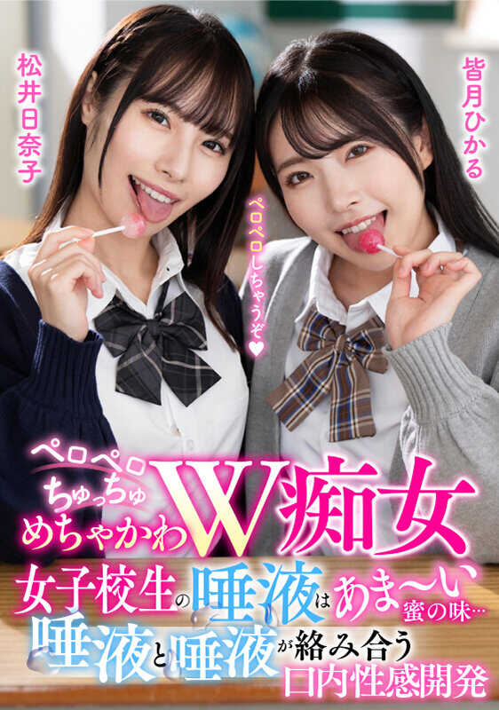 MBRK-013 舔舔亲亲超可爱W痴女 女子校生的唾液是甜～蜜的味道… 唾液与唾液交织的口腔性感开发