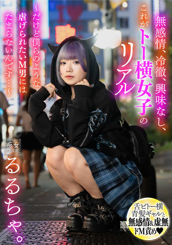 MBRK-014 无感情、冷酷、漠不关心，这就是“トー横女子”的真实写照 ——不过对于像我们这样渴望●的M男来说，实在是让人难以抗拒…… ～るるちゃ～