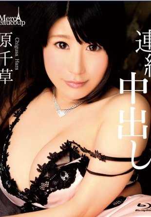 MCBD-25 连续中出-原千草