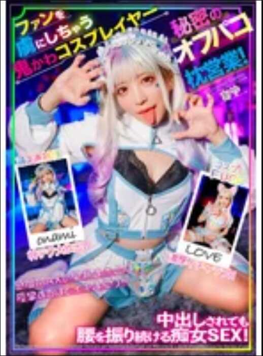 MCKT-019 侮辱粉丝的鬼可爱Cosplay玩家秘密的线下啪啪枕边业务！即使被中出也继续摇晃腰部的痴女性爱！小那海あや