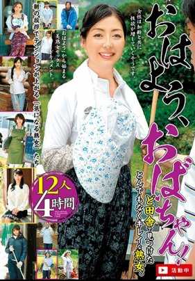 MCSR-299 早上好，阿姨！在乡下发现了一个非常漂亮的熟女。12人4小时