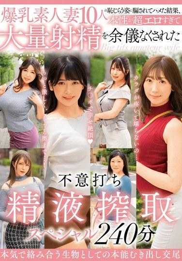 MCSR-568 令人惊讶的精液剥削特别节目240分钟，10名巨乳素人妻子被她们害羞的外表所欺骗而发生性行为，结果她们的本性如此色情以至于被迫大量射精。