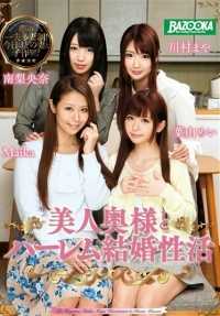 MDB-679 美丽的妻子和后宫婚姻性生活 Mei Hayama Maika Maya Kawamura Maya Kawamura Riona Minami (DOD)