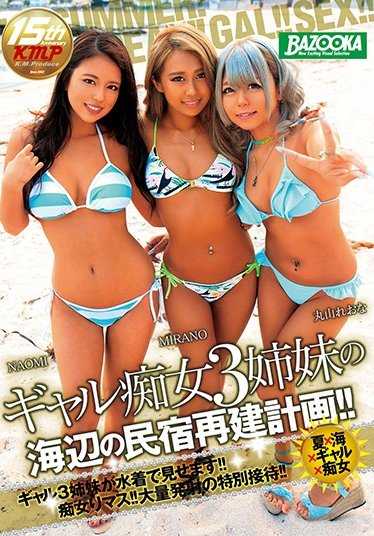 MDB-806 Gal痴女3姐妹的海边民宿重建计划！！（DOD）