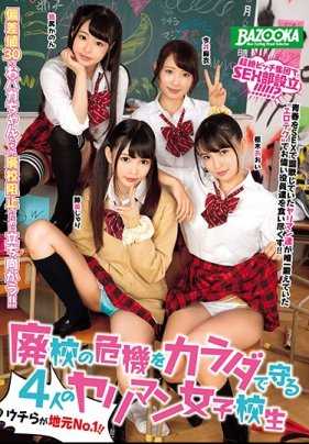 MDB-994 【特选】用身体守护废校危机的四名色情女高中生