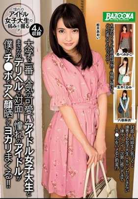 MDBK-013 【特选】大学里最受欢迎的可爱偶像女大学生竟然在风俗店面对面！仰慕的偶像用我的鸡巴露出陶醉的表情，不停地扭动！！枢木葵・阿部美佳子・玉木久美・八寻麻衣