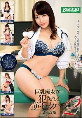 MDBK-072 反向性骚扰体检 2》，医生被淫荡的大胸女医生强奸