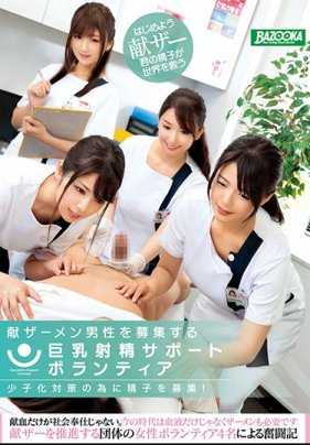 MDBK-079 生育力低下者需要精子大奶射精支持志愿者招募男性捐精