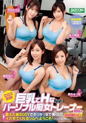 MDBK-092 情色全开！巨乳淫荡痴女教练常驻的会员制健身房