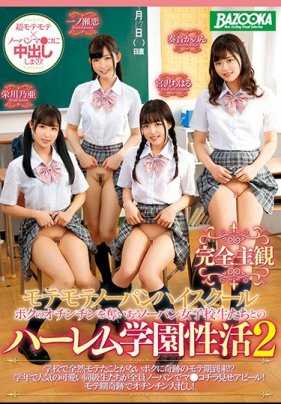 MDBK-098 不穿内裤高中 与争夺我肉棒的女学生们后宫学园性活 2