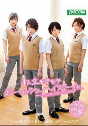 MDBK-111 私立萌萌男孩高中 我型＆他型的男孩J●的哈雷姆生活