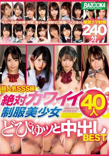 MDBK-232 超人气SSS级 绝对可爱的制服美少女40人 突然中出BEST