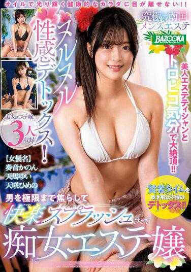 MDBK-246 究极的南国男性沙龙 让男性到极限的快感SPLASH 奏音花音 天马由衣 天咲姫野