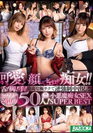 MDBK-248 可爱的脸蛋却是个超级色情的痴女！！舌头！脚！手！用最高级的技巧进行逆强●中出！！神级反差小恶魔痴女SEX50人！SUPER BEST