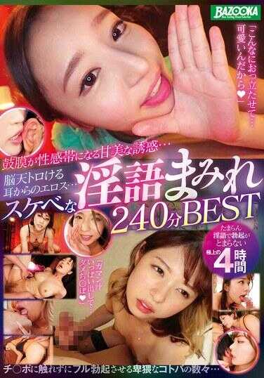 MDBK-368 耳膜成为性感带的甘美诱惑……来自令大脑融化的耳朵传来的情色……240分钟充斥着下流淫语的精选