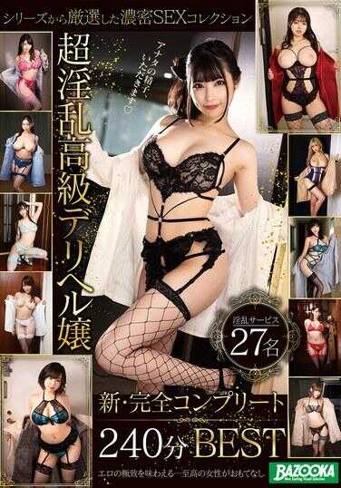 MDBK-418 超淫乱高级德利赫鲁学 新·完全总集 240分钟BEST
