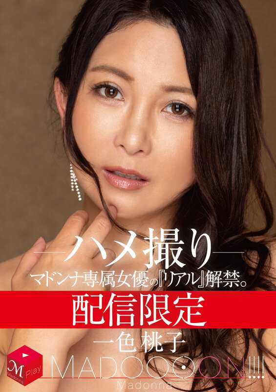 MDON-015 限时配信 麦当娜专属女演员的‘真实’解禁。 MADOOOON！！！！ 一色桃子 自拍