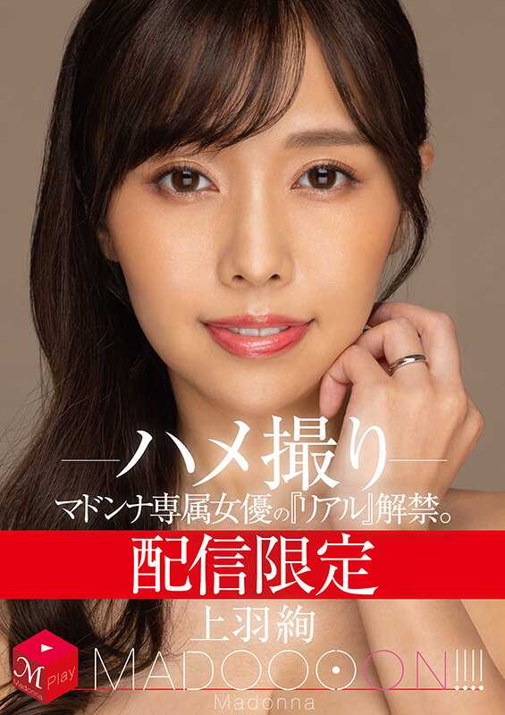 MDON-030 限定发布 玛丹娜专属女优的‘真实’解禁。 MADOOOON！！！！ 上羽绚 自拍
